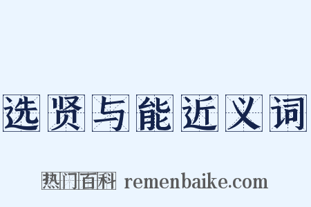 选贤与能近义词是什么意思的图片
